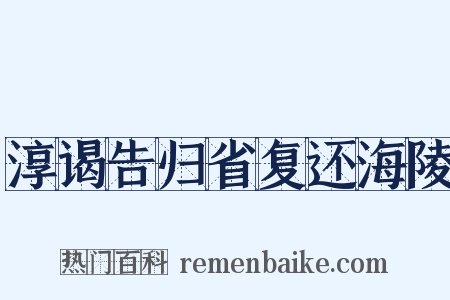 淳谒告归省复还海陵是什么意思的图片